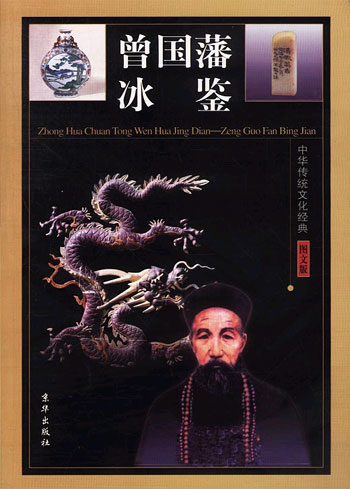 中华传统文化经典--曾国藩冰鉴 全四卷