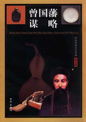 中华传统文化经典--曾国藩谋略 全四卷