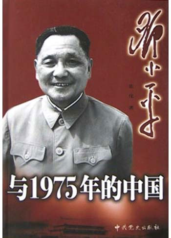 邓小平与1975年的中国