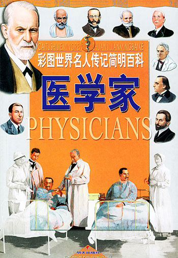 彩图世界名人传记简明百科--医学 家