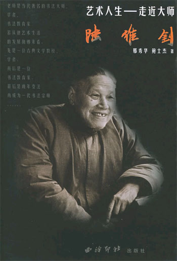 艺术人生---走近大师陆维钊