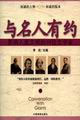 与名人有约--影响人类文明的10位文学家