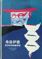 弗洛伊德(科学时代的解梦师)