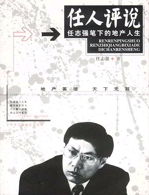 任人评说--任志强笔下的地产人生