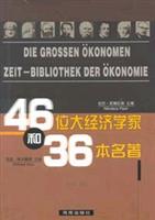 46位大经济学家和36本名著