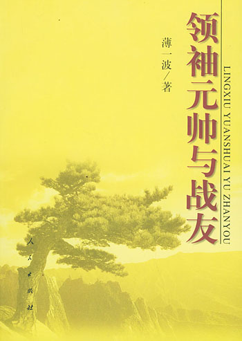 领袖元帅与战友