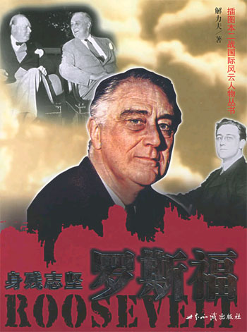 身残志坚--罗斯福