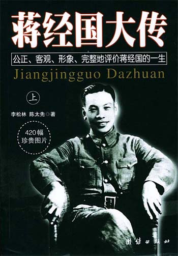 蒋经国大传