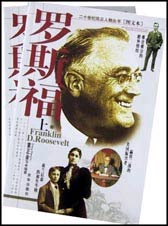 罗斯福 上下