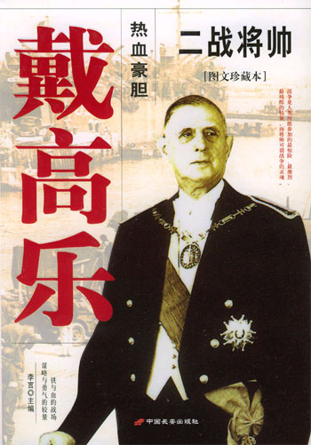 二战将帅--戴高乐