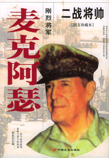 二战将帅--麦克阿瑟