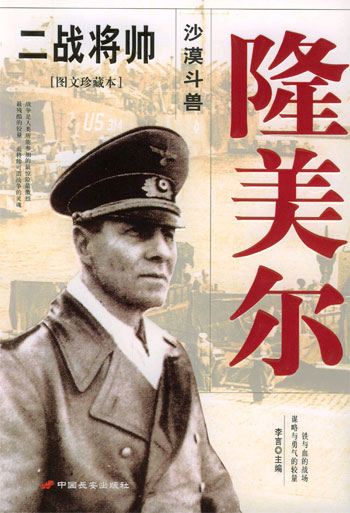 二战将帅--隆美尔