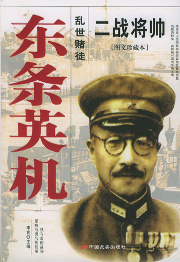 二战将帅--东条英机