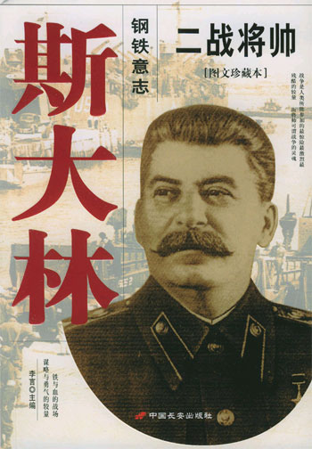 二战将帅--斯大林