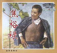 革命英模人物故事绘画丛书:焦裕禄