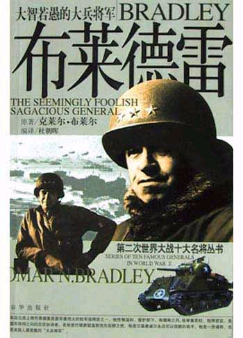 大智若愚的大兵将军--布莱德雷(含盘)