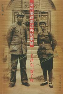 听外婆讲那过去的事情：毛泽东与贺子珍