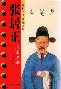 张居正:悬崖之舞