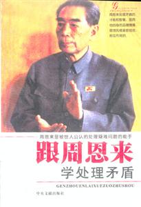 跟周恩来学处理矛盾