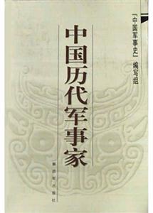 中国历代军事家