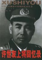 许世友上将回忆录