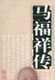 马福祥传