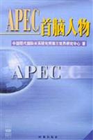 APEC首脑人物