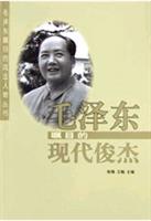 毛泽东瞩目的现代俊杰