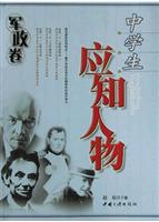 中学生应知人物(军政卷)