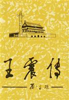 王震传（下 ）