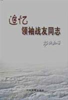 追忆领袖战友同志