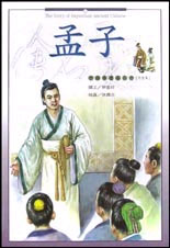 孟子--中国历史名人传 (思想家)