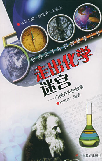 走出化学迷宫--门捷列夫的故事