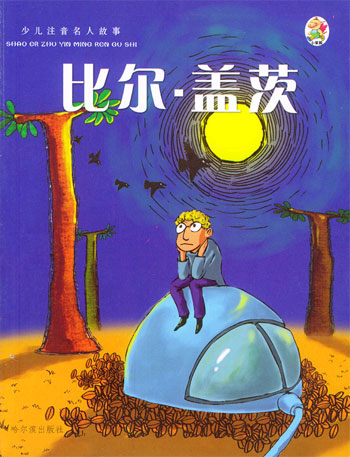 少儿注音名人故事:比尔·盖茨