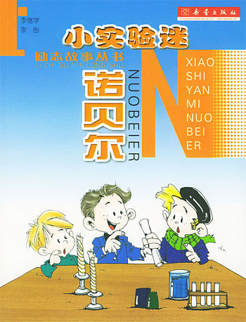 小实验迷诺贝尔