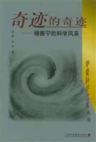 奇迹的奇迹:杨振宁的科学风采