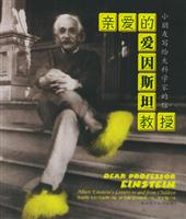 亲爱的爱因斯坦教授：小朋友写给大科学家的信