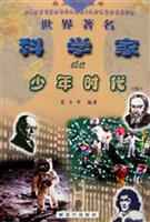 世界著名科学家的少年时代(续)--名人少年丛书