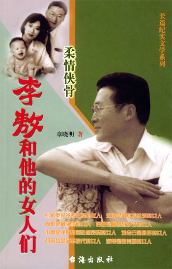 李敖和他的女人们