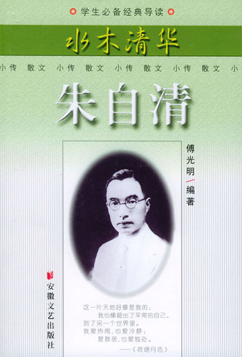 水木清华:朱自清