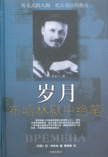 岁月.布哈林狱中绝笔(精)