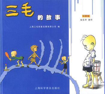 三毛的故事
