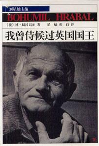 我曾侍候过英国国王