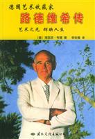 德国艺术收藏家路德维希传--艺术之光辉映人生
