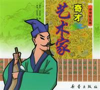 中华好儿女--艺术家奇才