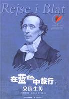 在蓝色中旅行：安徒生传