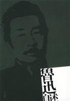 鲁迅自述