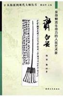 永存鲜活生命力的人民艺术家:齐白石