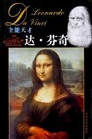 全能天才达.芬奇