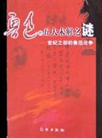 鲁迅的五大未解之谜